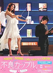 不良カップル BOX-II [DVD](中古品)