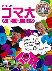 たけしのコマ大数学科 DVD-BOX 第2期(中古品)