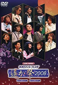 ライブビデオ ネオロマンス▼フェスタ~遙か祭2008~ [DVD](中古品)