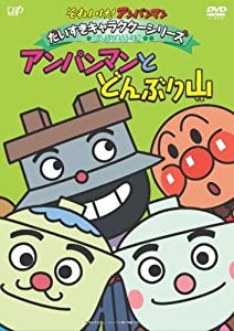 それいけ!アンパンマン だいすきキャラクターシリーズ/どんぶりまんトリオ「アンパンマンとどんぶり山」 [DVD](中古品)