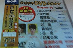 テイチクDVDカラオケ スーパー10(324)(中古品)