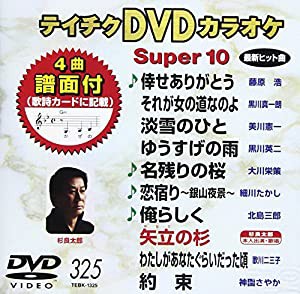 テイチクDVDカラオケ スーパー10(325)(中古品)