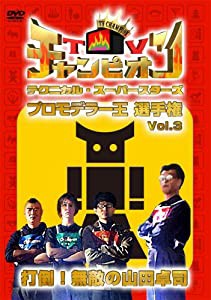 TVチャンピオン テクニカル・スーパースターズ プロモデラー王選手権 Vol.3 [DVD](中古品)