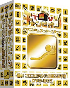 TVチャンピオン テクニカル・スーパースターズ 進め!コロコロからくり装置王選手権DVD-BOX(3枚組)(中古品)