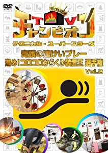 TVチャンピオン テクニカル・スーパースターズ 奇蹟の連けいプレー 進め!コロコロからくり装置王選手権 Vol.2 [DVD](中古品)