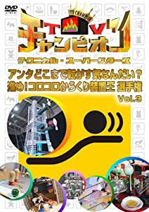 TVチャンピオン テクニカル・スーパースターズ アンタどこまで転がす気なんだい? 進め!コロコロからくり装置王選手権 Vol.3 [DVD