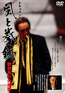 ドキュメント 風と拳銃 ~野村秋介の荒野~ [DVD](中古品)