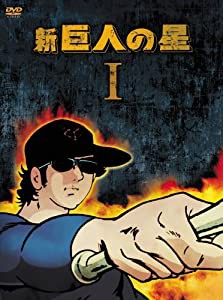 新 巨人の星 DVD-BOX 1(中古品)