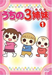 うちの3姉妹 1 [DVD](中古品)