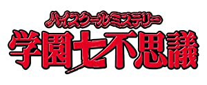 ハイスクールミステリー学園七不思議 DVD-BOX(中古品)