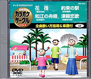 テイチクDVDカラオケ 超厳選 カラオケサークル ベスト4(44)(中古品)