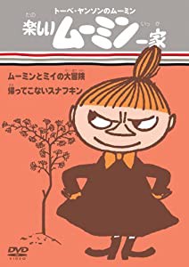 楽しいムーミン一家 ムーミンとミイの大冒険/帰ってこないスナフキン [DVD](中古品)