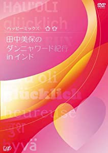 ハッピーミックス 田中美保のダンニャワード紀行inインド [DVD](中古品)