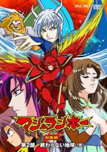 マシュランボー総集編 VOL2 [DVD](中古品)