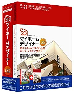 3D マイホームデザイナー LS2 スーパーテクニックガイド付(中古品)