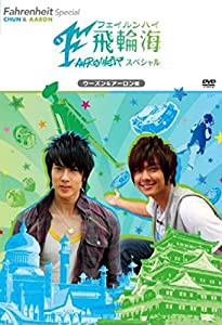 飛輪海スペシャル ウーズン&アーロン編 [DVD](中古品)