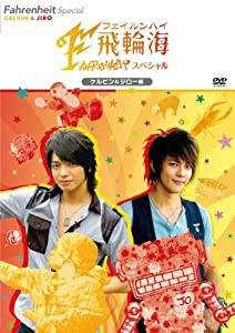 飛輪海スペシャル ケルビン&ジロー編 [DVD](中古品)