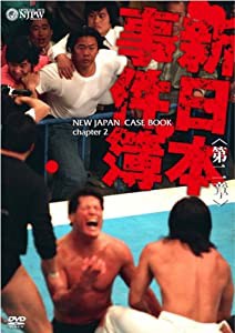 新日本事件簿 第二章 [DVD](中古品)