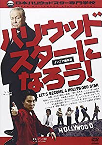 『ハリウッドスターになろう! -オンエア編集版-』 [DVD](中古品)