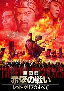 三国志・赤壁の戦い DVD-BOX(中古品)