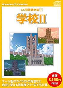 お楽しみCDコレクション「CG背景素材集 7 学校 II」(中古品)