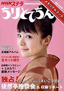 ちりとてちんメモリアルブック 2008年 8/25号 [雑誌](中古品)