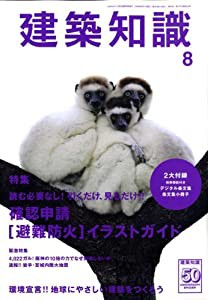 建築知識 2008年 08月号 [雑誌]特集:読む必要なし!引くだけ、見るだけ!確認申請[避難防火]イラストガイド(中古品)