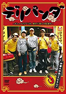 デリパンダ ~おしゃべりデリ坊、東京ド真ん中配達中~ 中華A弁当(エビチリ) Vol.1 [DVD](中古品)