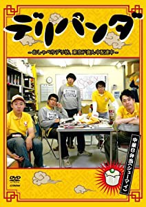 デリパンダ ~おしゃべりデリ坊、東京ド真ん中配達中~ 中華B弁当(シューマイ) Vol.2 [DVD](中古品)