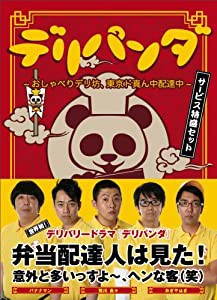 デリパンダ ~おしゃべりデリ坊、東京ド真ん中配達中~ サービス特盛セット(3枚組DVD-BOX)(中古品)