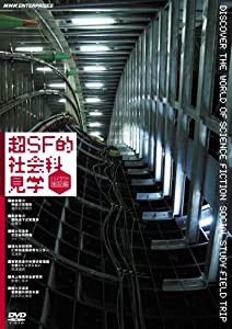 超SF的 社会科見学 ハイテク施設編 [DVD](中古品)