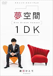 劇団ひとり 夢空間 1DK ~One Dream Keeper~ [DVD](中古品)