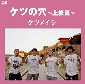 ケツの穴~上級篇~ [DVD](中古品)