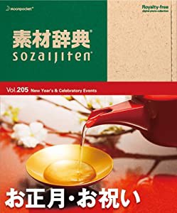 素材辞典 Vol.205 お正月・お祝い編(中古品)