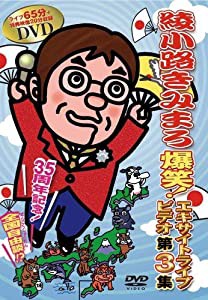 綾小路きみまろ 爆笑! エキサイトライブビデオ第3集 [DVD](中古品)