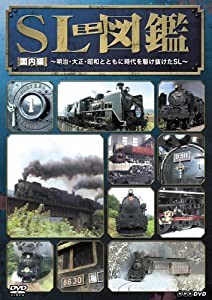 NHK DVD「SLミニ図鑑」 国内編(中古品)