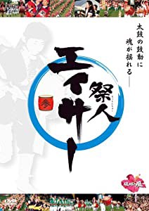 祭人 エイサー 参 [DVD](中古品)