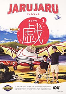 ジャルジャルの戯(あじゃら) 1 [DVD](中古品)