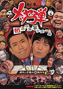 メッセ弾 初ネタ演芸ショー編 [DVD](中古品)