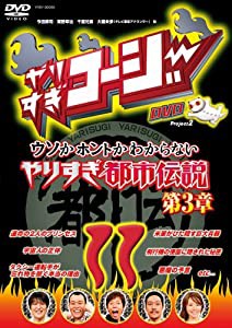 やりすぎコージーDVD11 ウソかホントかわからない やりすぎ都市伝説 第3章(中古品)