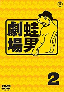 時事風刺アニメ 蛙男劇場2 [DVD](中古品)