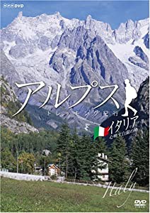 アルプス トレッキング紀行・イタリア 心映す白銀の峰 [DVD](中古品)