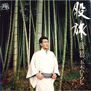 五木ひろし 股旅ベスト 12CD-1043N(中古品)