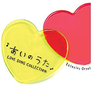 あいのうた~ラヴソング・コレクション~(中古品)