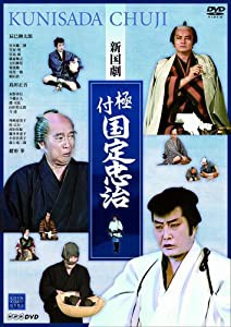 新国劇 極付 国定忠治 [DVD](中古品)