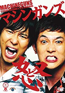 笑魂シリーズ マシンガンズ 「怒(ど)」 [DVD](中古品)