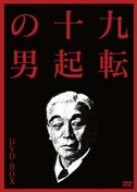 九転十起の男 DVD-BOX(3枚組)(中古品)