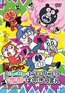 それいけ!アンパンマン ヒヤ・ヒヤ・ヒヤリコとばぶ・ばぶ・ばいきんまん [DVD](中古品)