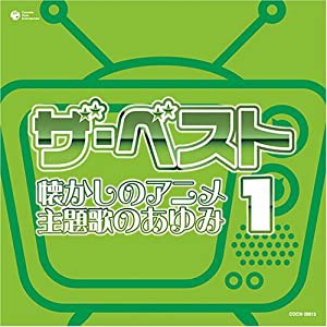 ザ・ベスト 懐かしのアニメ 主題歌のあゆみ(1)(中古品)