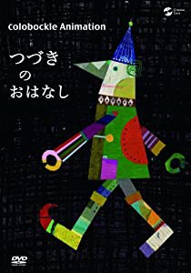 colobockle animation つづきのおはなし [DVD](中古品)